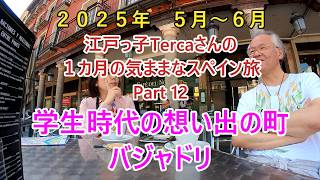 想い出の町バジャドリ 江戸っ子Tercaさんの1カ月の気ままなスペイン旅 Part 12 #spain #スペイン #valladolid #バジャドリ #レオン #leon