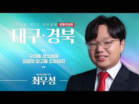 [제6차 전당대회 대구·경북 합동연설회] 최우성 청년최고위원 후보자