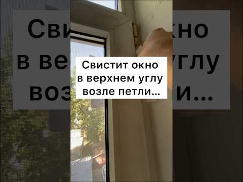 Свистит окно возле верхней петли #рекомендации #ремонтокон #сделайсам #лайфхак #ремонтокна #рек