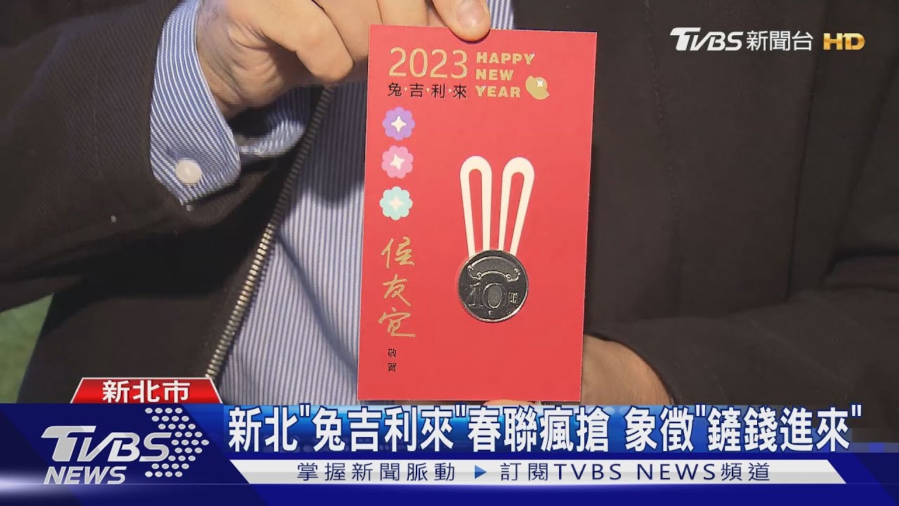 新北「兔吉利來」春聯瘋搶! 象徵「鏟錢進來」