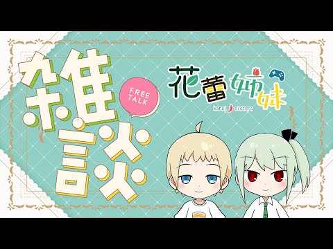 花蕾姉妹って?（妹は無期限休止中）