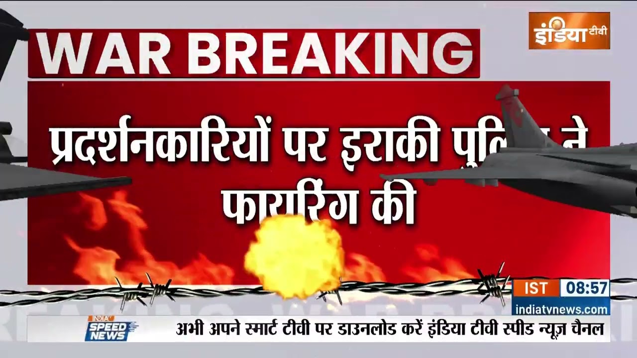 Breaking News : बगदाद में अमेरिकी दूतावास के बाहर प्रदर्शन | Protest