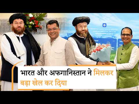 Afghanistan Minister Mawlawi Ataullah Omari के दौरे के दौरान भारत-अफगान ने मिलकर बड़ा खेल कर दिया