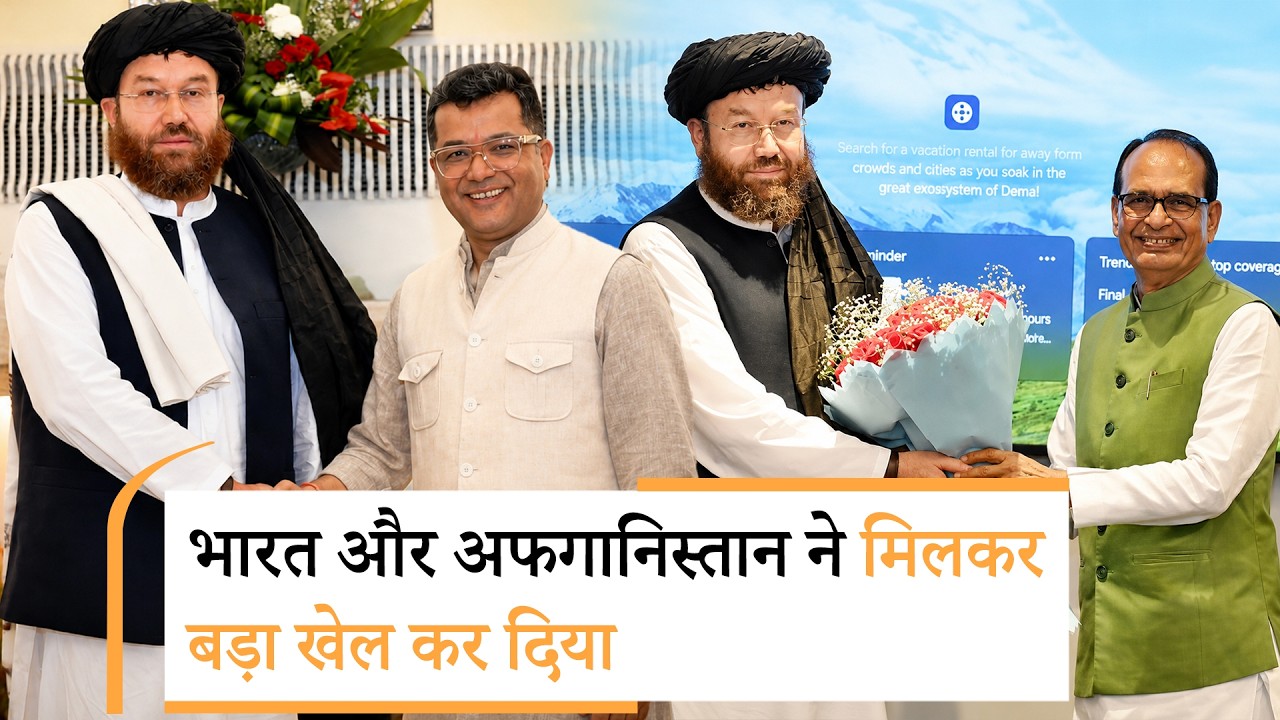 Afghanistan Minister Mawlawi Ataullah Omari के दौरे के दौरान भारत-अफगान ने मिलकर बड़ा खेल कर दिया Afghanistan Minister Mawlawi Ataullah Omari के दौरे के दौरान भारत-अफगान ने मिलकर बड़ा खेल कर दिया