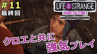 【ライフイズストレンジ ビフォアザストーム】クロエと共に強気プレイ【実況】 #11 [ 最終回 ]