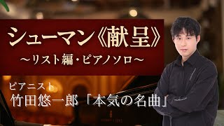 Download lagu シューマン=リスト「献呈」Schumann=Liszt 'Widmung' mp3 Download lagu シューマン=リスト「献呈」Schumann=Liszt 'Widmung' mp3