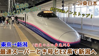 【鉄道旅ゆっくり実況 E2系】1往復のみの最速列車！上越新幹線の"スーパー"とき号の旅はどんな感じ？