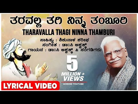 Tharavalla Thagi Ninna Lyrical Video Song | C Ashwath | Shishunala Sharif | Kannada Folk Songs
