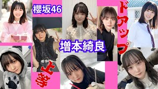 増本綺良～ドアップ上等～櫻坂46（再アップ）