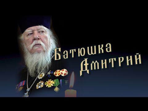 Батюшка Дмитрий.