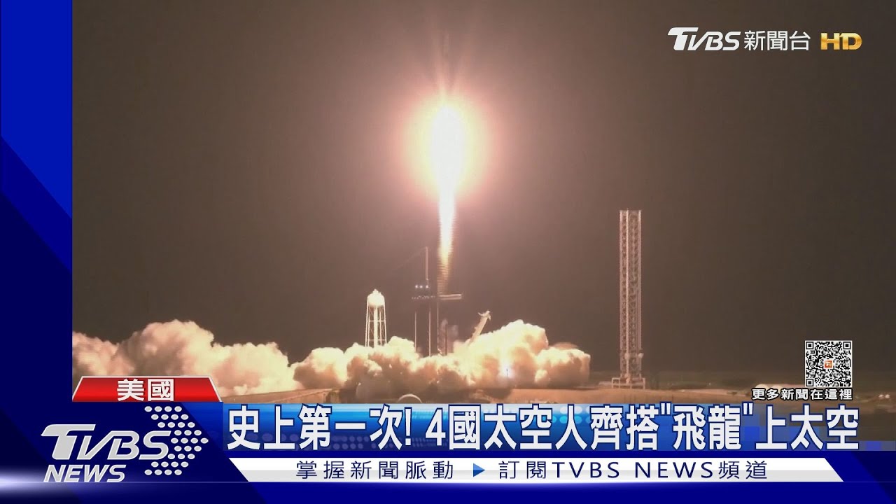 邁向宇宙殖民！4國太空人搭「飛龍號」上太空　吸萬人爭睹