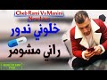 Cheb Rami 2020 Khaloni Ndawer Rani Mchomer 😭💊 و لي ربي بلاه الله يعفو عليه تبليت بصا