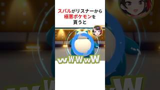 ㊗️390万回再生！！スバ友から貰った謎のポケモンに困惑するも途中で完全に理解して使いこなす大空スバル #shorts #ホロライブ切り抜き 【 #大空スバル #猫又おかゆ 】