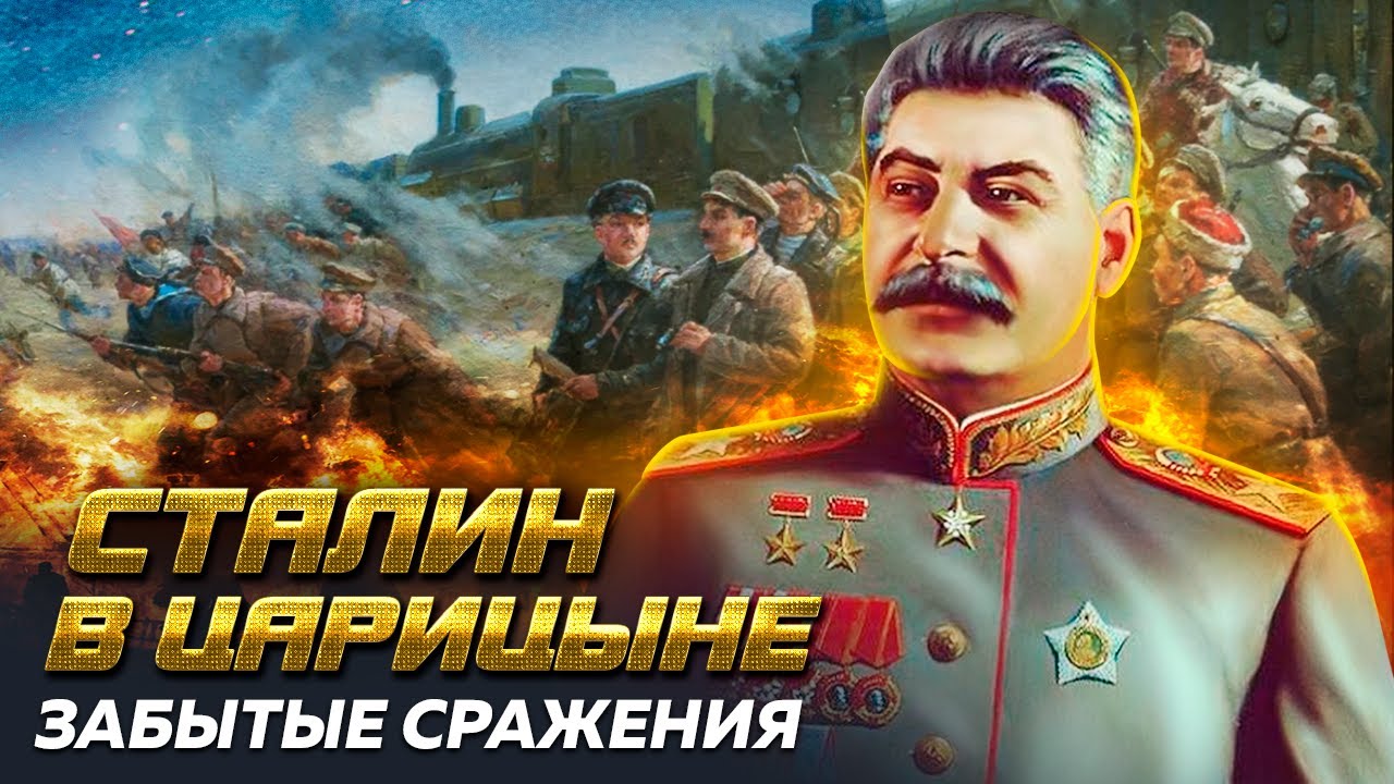 Сталин в Царицыне. Забытые сражения