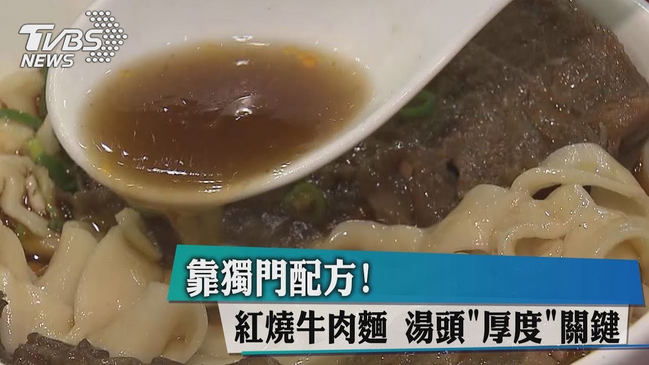 靠獨門配方！　紅燒牛肉麵湯頭「厚度」關鍵