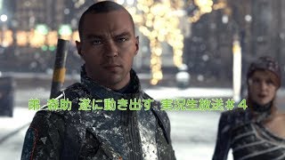 DETROIT：Become human デトロイト 実況生放送＃4 END