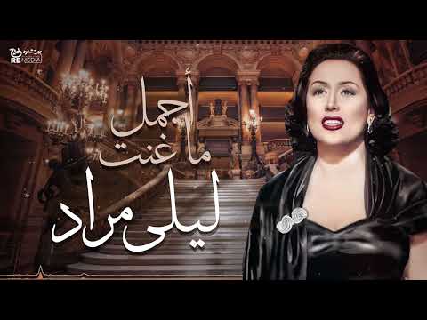 Best of Laiyla Mourad - أجمل ماغنت ليلى مراد - أغاني الزمن الجميل