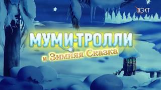 Прошёл премьерный показ удивительной сказки о Муми-троллях