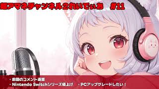 【#11】超アマネチャンネル２れいでぃお　第11回　「コメント返答・Nintendo Switchシリーズ値上げ&PCアップグレードしたい話」