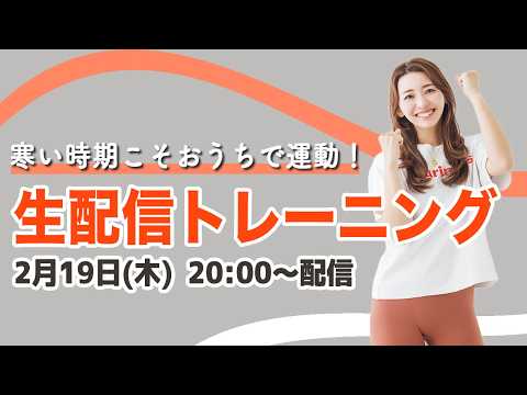 【生配信】2/19(木) 20時集合!!寒い日はみんなで運動!!久しぶりの11分ダンス＆立ち腹筋でポカポカに✨