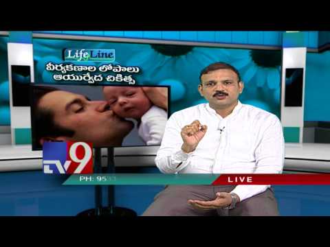 Low Sperm Count - Ayurvedic treatment - Lifeline - TV9