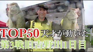 JB TOP50 第３戦旧吉野川１日目　Go!Go!NBC!