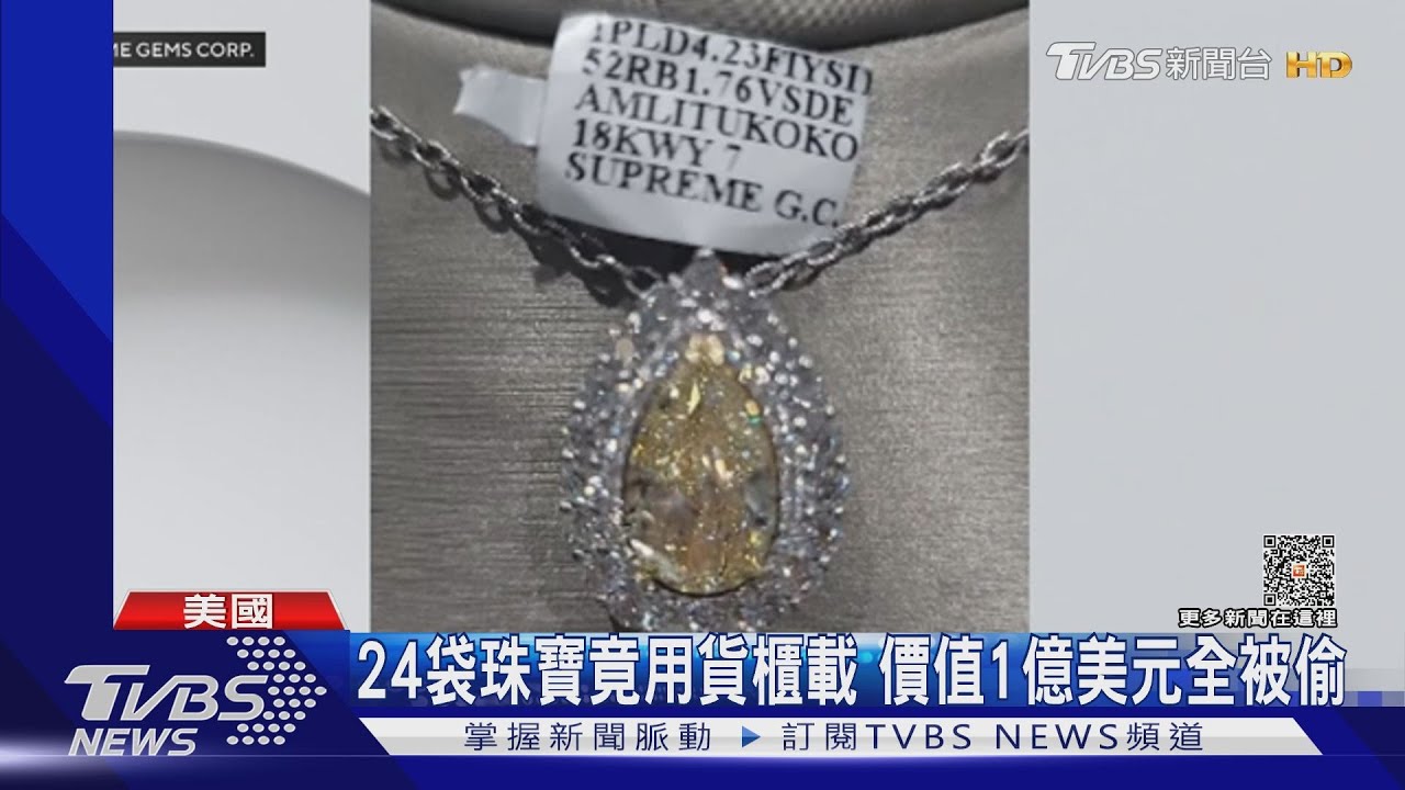 沒出動裝甲運鈔車！24袋珠寶竟用貨櫃載1億美元飛了