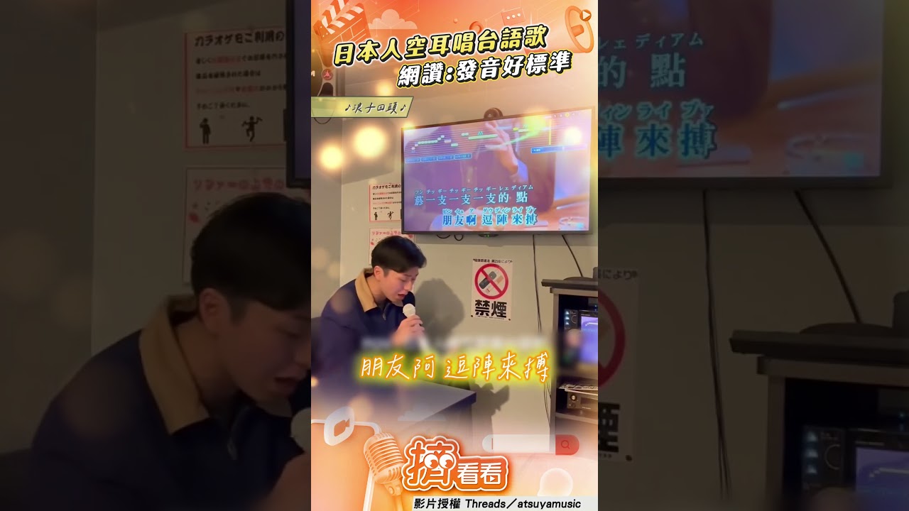 影音/日本人空耳唱「台語歌」! 台灣人大讚:發音比我標準