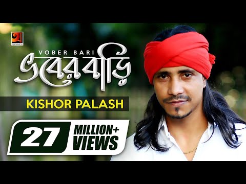 Bhober Bari || ভবের বাড়ি || Kishor Palash || F A Sumon  | Bangla New Song | Official Lyrical Video