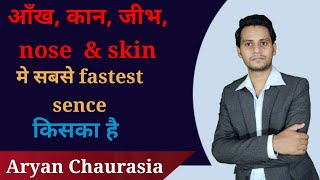 Human Sense |  Who is the fastest sense among them?| Aryan chaurasia