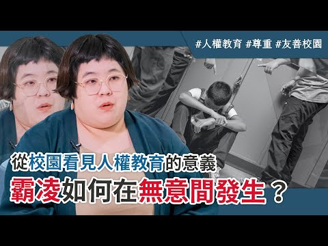 霸凌如何在無意間發生？從校園看見人權教育的意義｜臺師大公領系 李立旻博士專訪