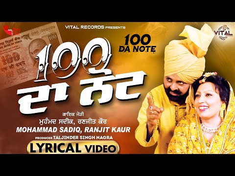 Muhammad Sadiq - Ranjit Kaur | 100 Da Note | Lyrical Video | New Punjabi Song 2025