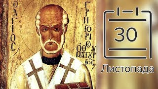 Православний календар на 30 листопада (відео)