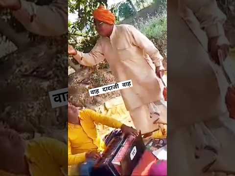 होली का हुड़दंग मचाया दादा ने bhojpuri bhakti song #newsong #भोजपुरी #comedyvideo #lokgeet