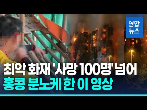 홍콩 고층아파트 화재 참사…원인 조사 속 흡연 영상 확산 / 연합뉴스 (Yonhapnews)