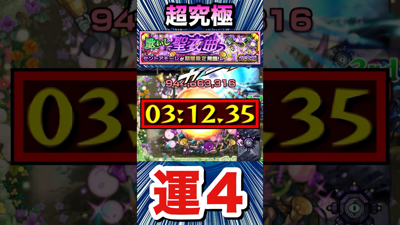 アイツで超究極『セントアモーレ』を運4周回！！【モンスト】【デティアカル艦隊】#Shorts