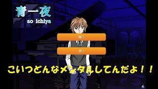 【青一夜】いや、そこで歌うんかい！！【Part2】【単発実況】
