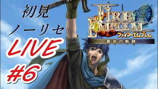 【ファイアーエムブレム蒼炎の軌跡】初見ノーリセットでタヒを受け入れるフリーダム配信#6　#FE