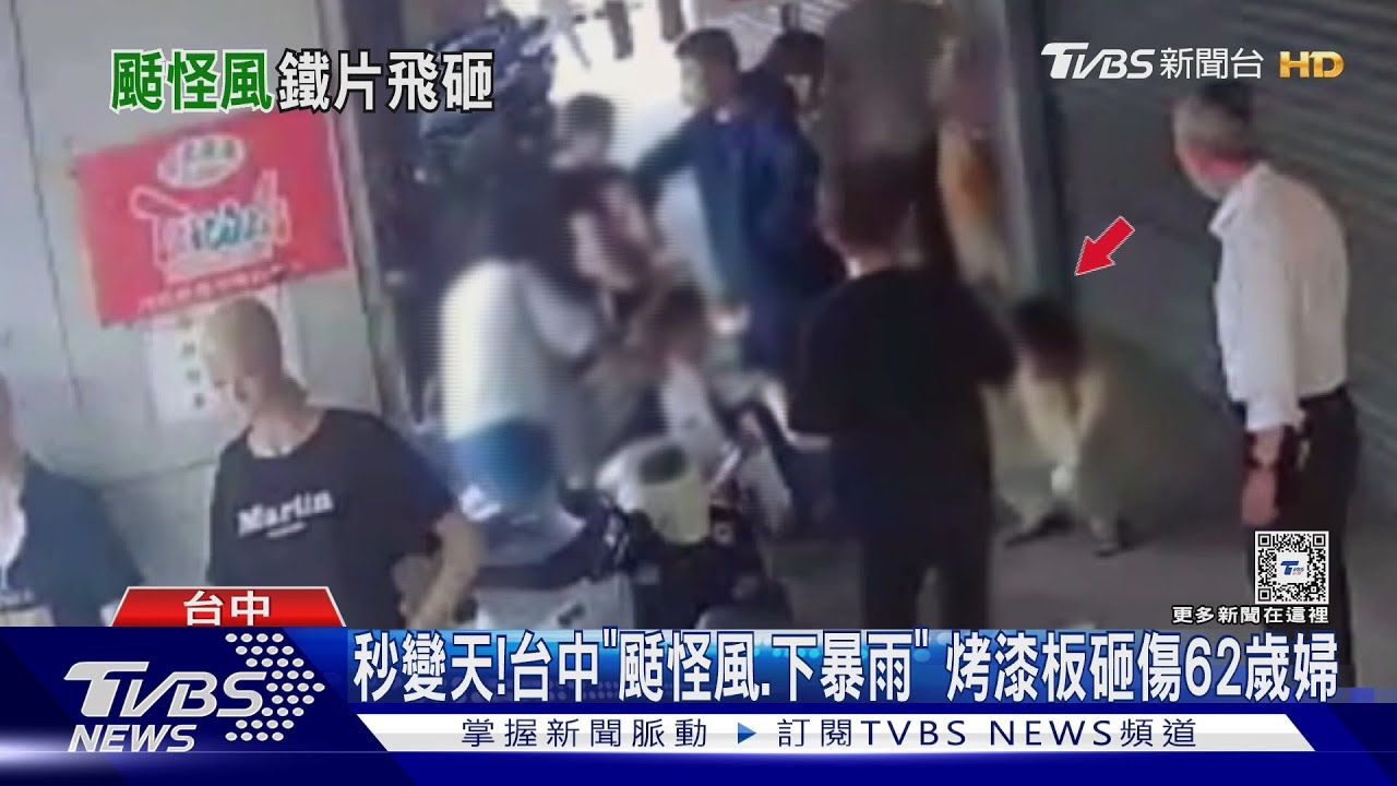 秒變天!台中「颳怪風、下暴雨」 烤漆板砸傷62歲婦人