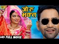 Full Movie जोरू भक्त Dinesh Lal Nirahua Amrapali Dubey New Bhojpuri Movie 2025