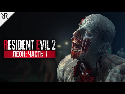 Прохождение Resident Evil 2 Remake | Часть 1: Раккун-Сити (Леон А)