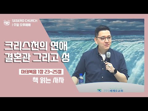 [2022-05-22] 주일오후예배 책읽는 사자: 크리스천의 연애 결혼관 그리고 성 (마1장23절~25절)