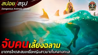 สปอยหนัง จับคนมาเลี้ยงฉลาม ฆาตกรโหดสะสมเหยื่อหญิงสาวมาเก็บไว้กลางทะเล / EP190