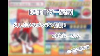 【pop'n music】久々ポップン配信！【GIGO総本店】