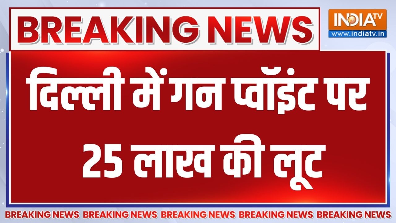 Breaking News: Delhi में गन प्वॉइंट पर 25 लाख की लूट | Delhi crime news | India TV