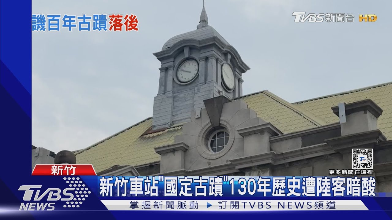 新竹車站「國定古蹟」 130年歷史遭陸客暗酸