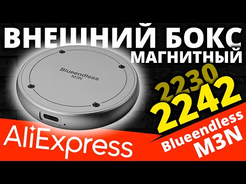 2230/2242 магнитный внешний бокс с Aliexpress - Blueendless M3N
