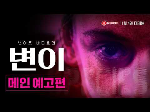 [변이] 메인 예고편 공개! 🩸 예고편