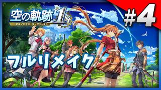 Vita版既プレイの空の軌跡 Part4