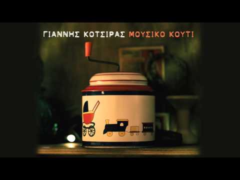 Για Σένα - Γιάννης Κότσιρας